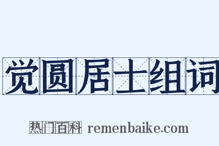 觉圆居士组词是什么意思的图片
